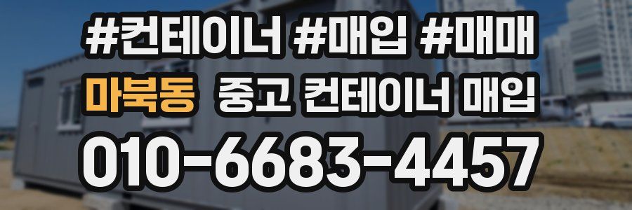 마북동 중고 컨테이너 매입