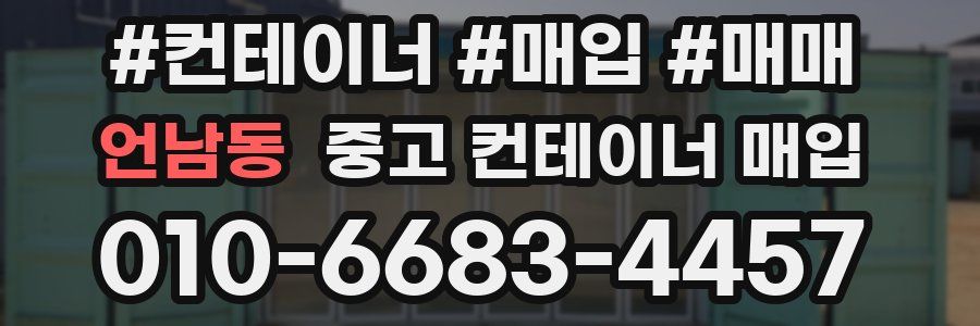 언남동 중고 컨테이너 매입