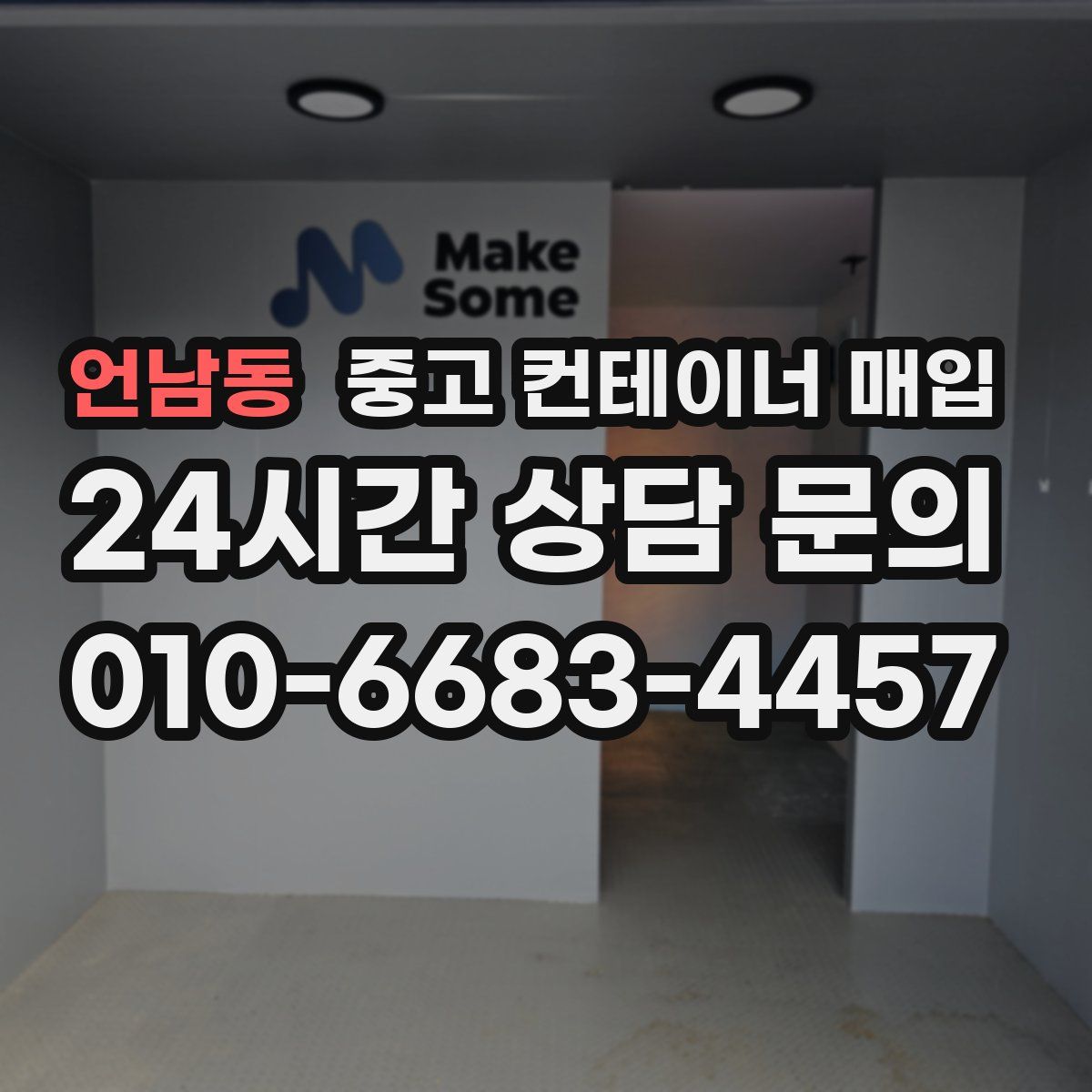 언남동 중고 컨테이너 매입