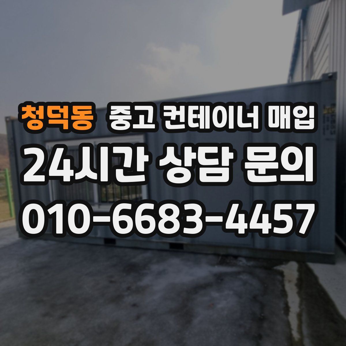 청덕동 중고 컨테이너 매입