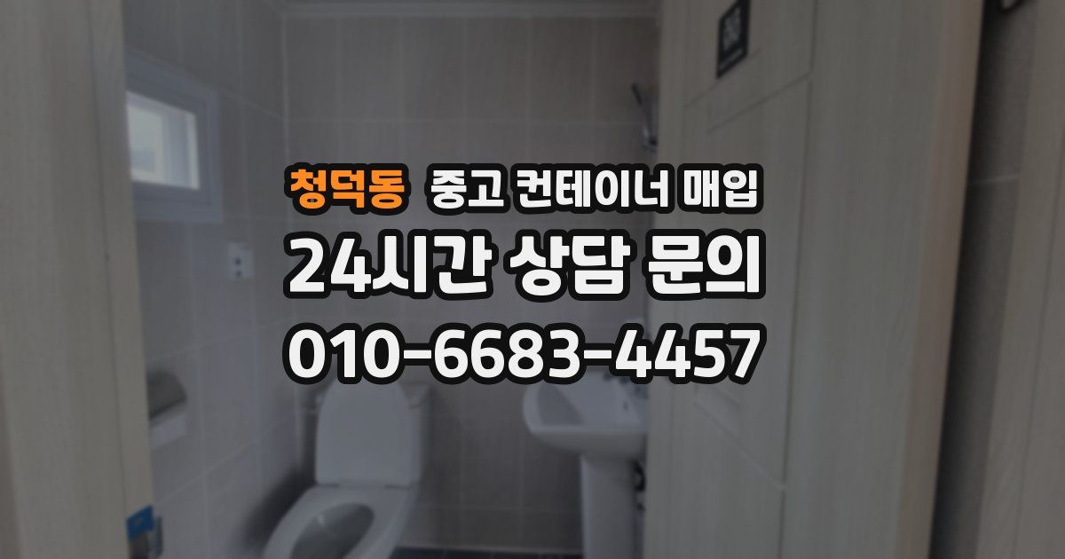 청덕동 중고 컨테이너 매입