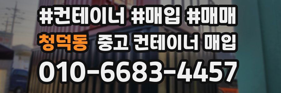 청덕동 중고 컨테이너 매입