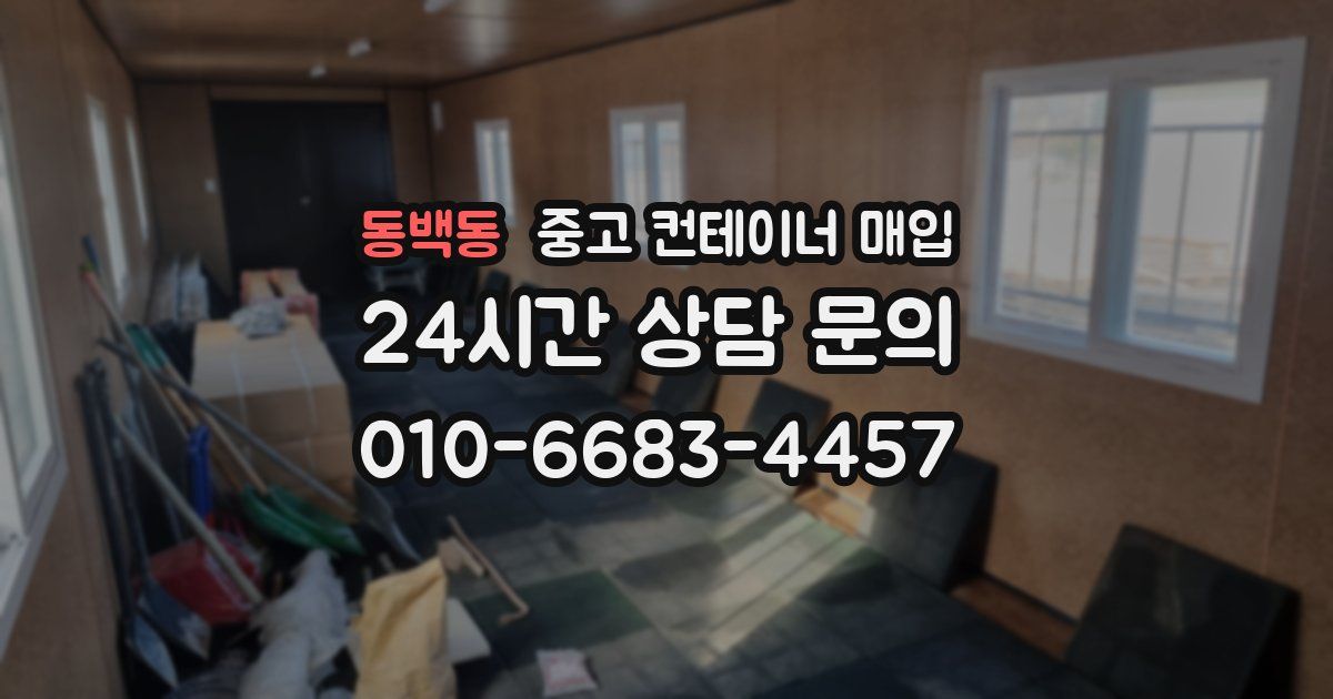 동백동 중고 컨테이너 매입