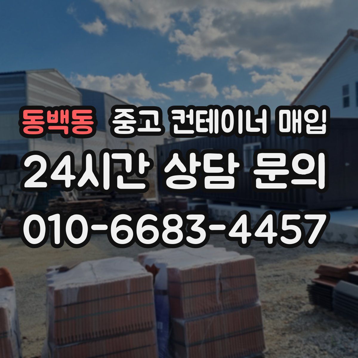 동백동 중고 컨테이너 매입