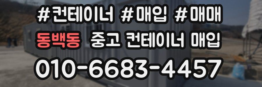 동백동 중고 컨테이너 매입
