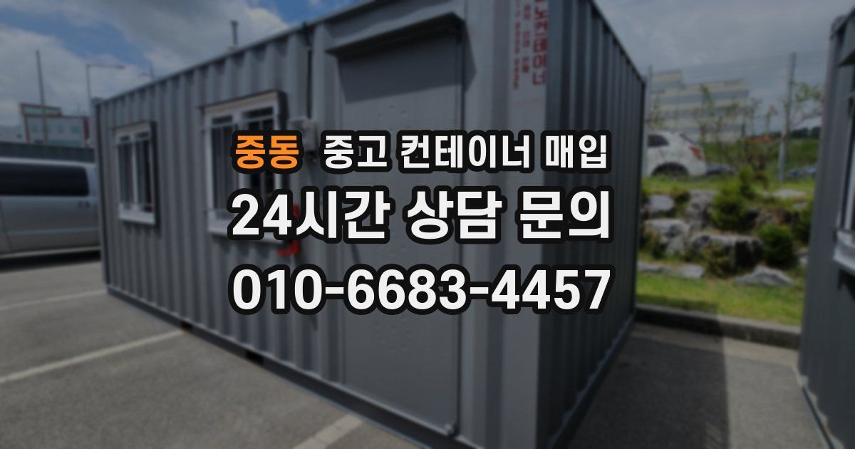 중동 중고 컨테이너 매입