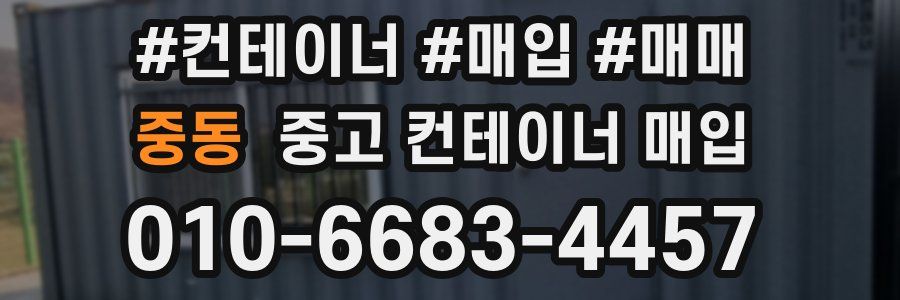 중동 중고 컨테이너 매입