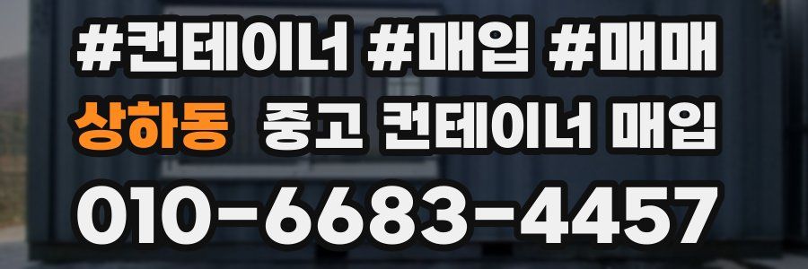 상하동 중고 컨테이너 매입