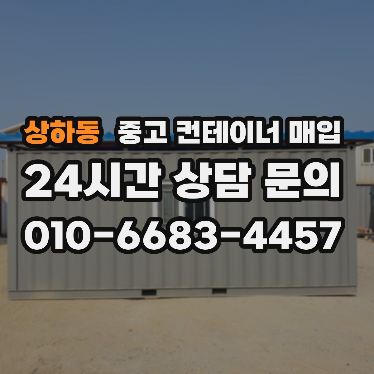 상하동 중고 컨테이너 매입