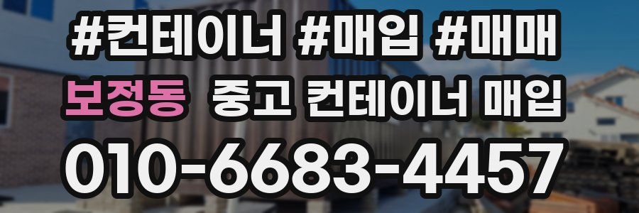 보정동 중고 컨테이너 매입