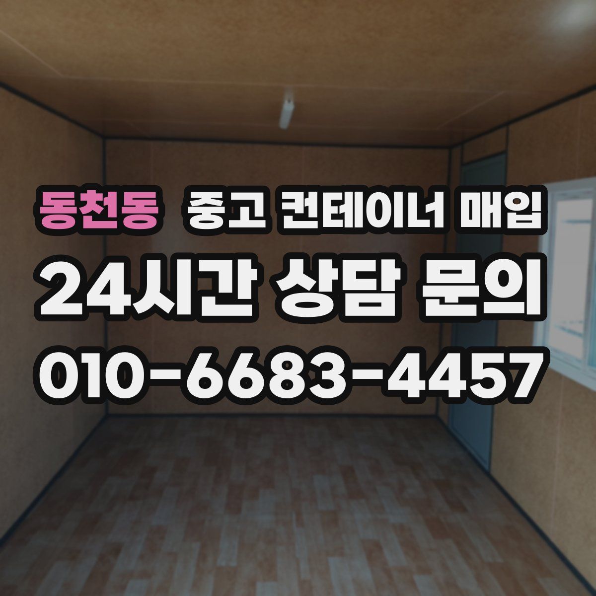 동천동 중고 컨테이너 매입