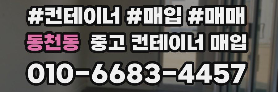 동천동 중고 컨테이너 매입