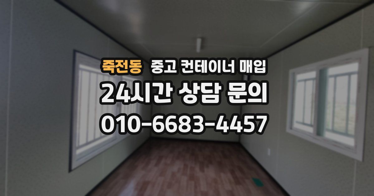 죽전동 중고 컨테이너 매입