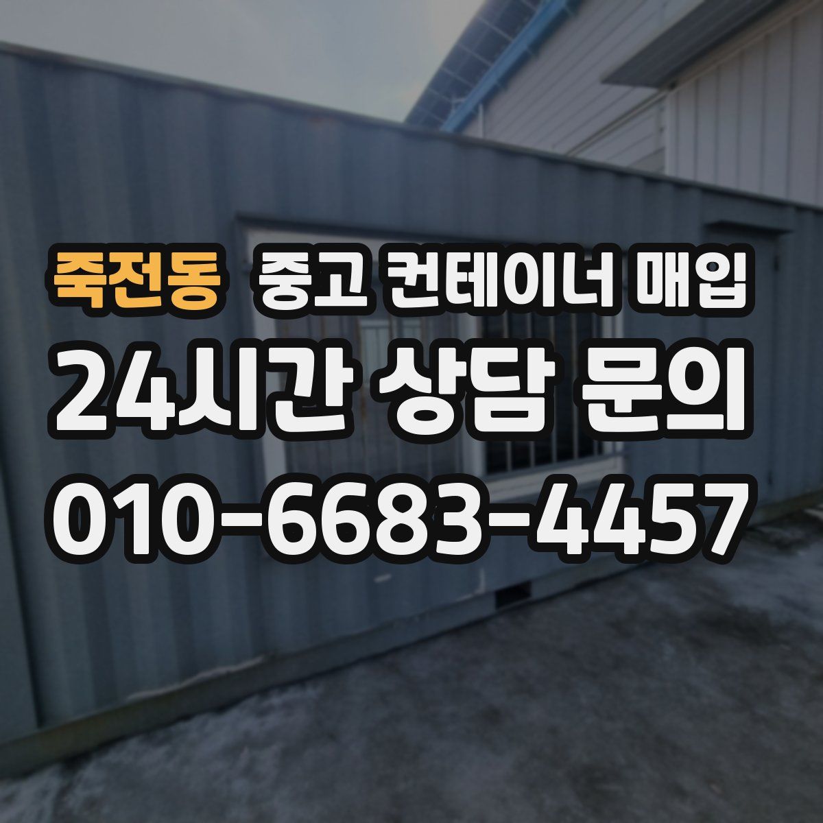 죽전동 중고 컨테이너 매입