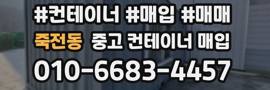 죽전동 중고 컨테이너 매입