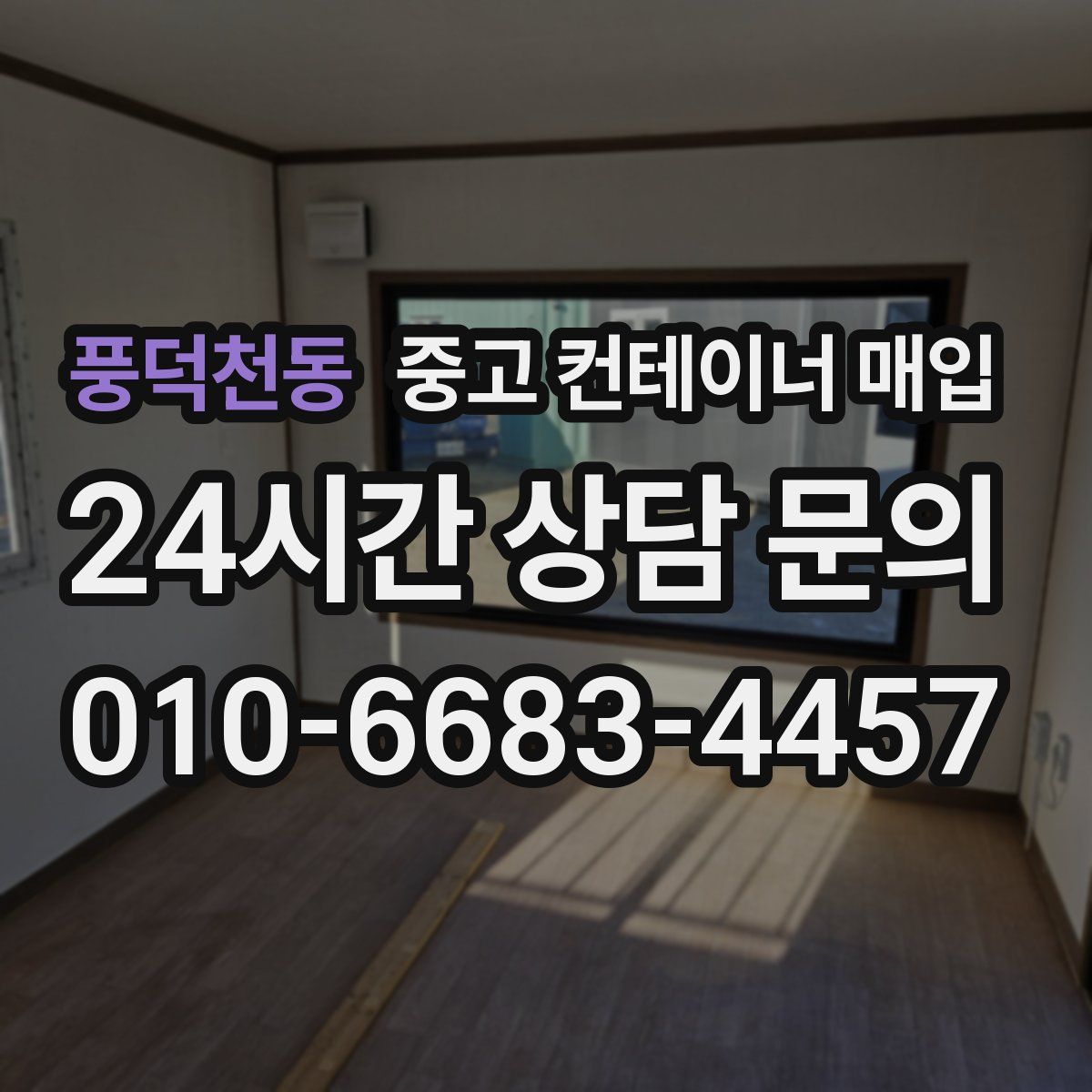 풍덕천동 중고 컨테이너 매입