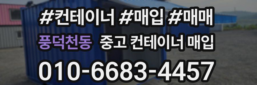 풍덕천동 중고 컨테이너 매입