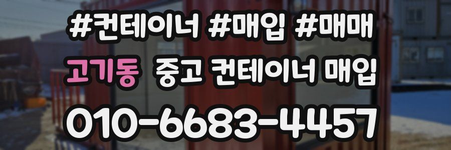 고기동 중고 컨테이너 매입