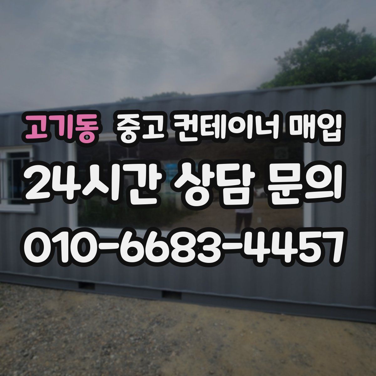 고기동 중고 컨테이너 매입