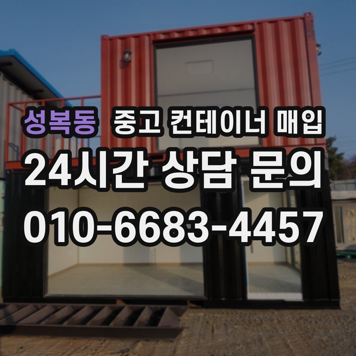 성복동 중고 컨테이너 매입