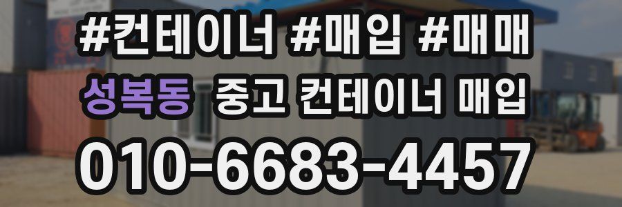 성복동 중고 컨테이너 매입