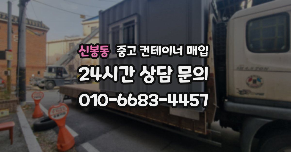 신봉동 중고 컨테이너 매입