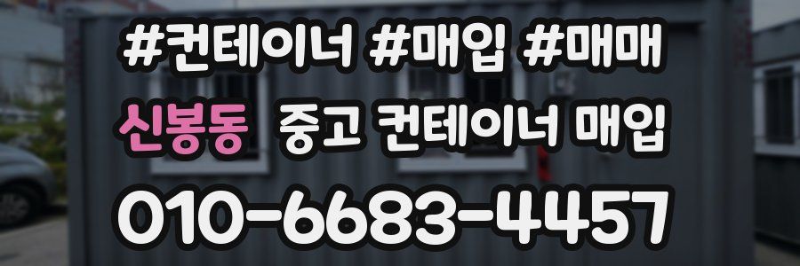 신봉동 중고 컨테이너 매입