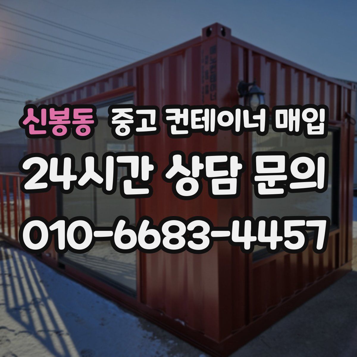 신봉동 중고 컨테이너 매입