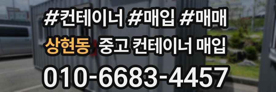 상현동 중고 컨테이너 매입