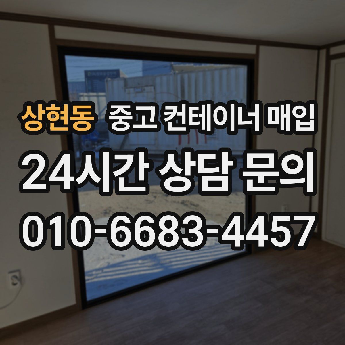 상현동 중고 컨테이너 매입