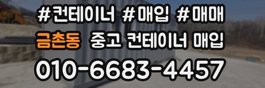 금촌동 중고 컨테이너 매입