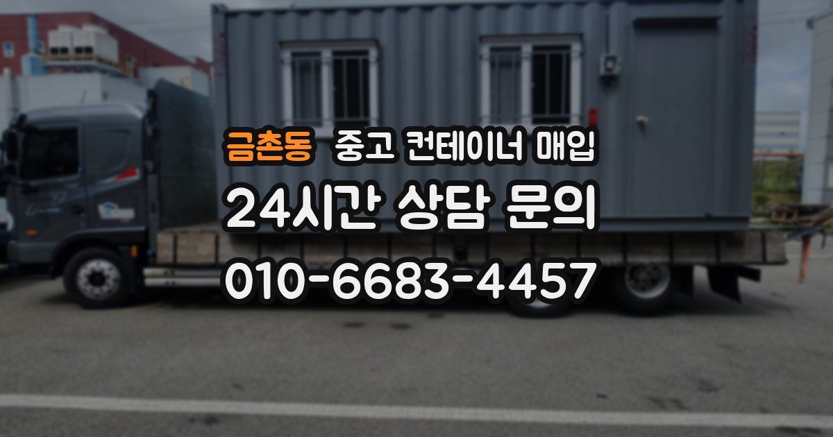 금촌동 중고 컨테이너 매입