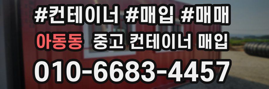 아동동 중고 컨테이너 매입