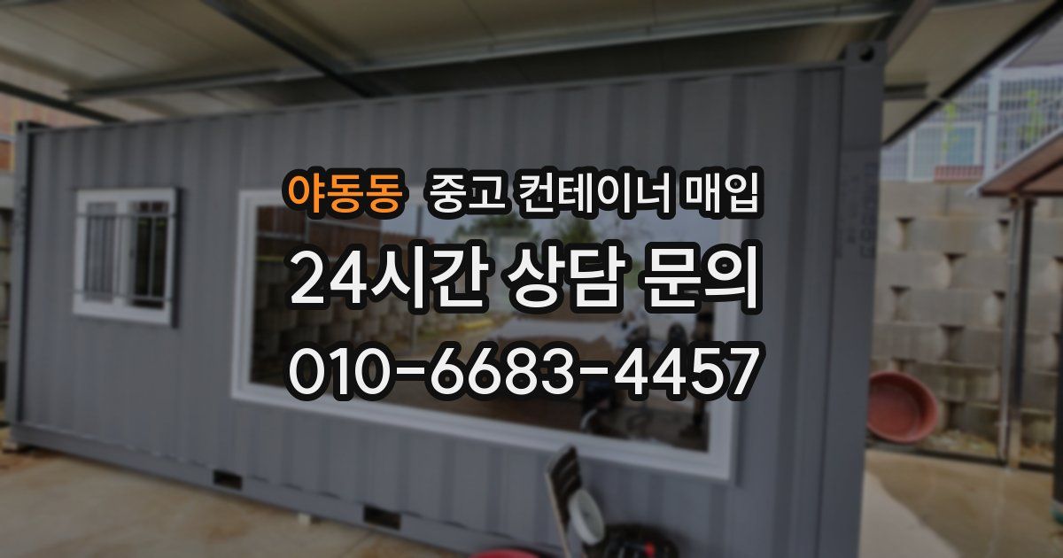 야동동 중고 컨테이너 매입