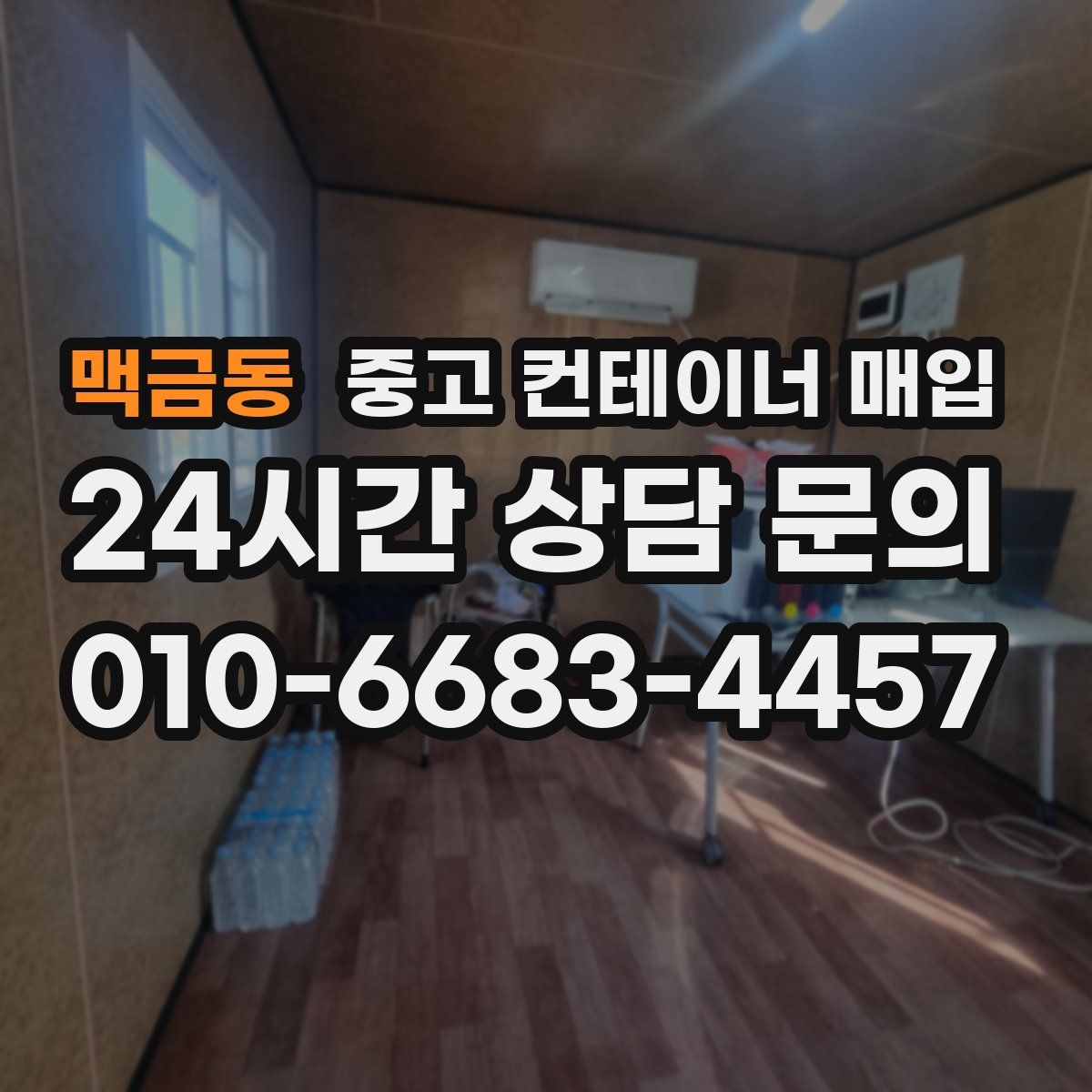 맥금동 중고 컨테이너 매입