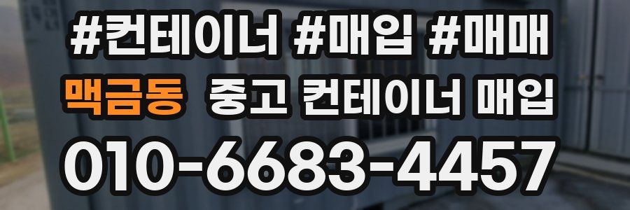 맥금동 중고 컨테이너 매입