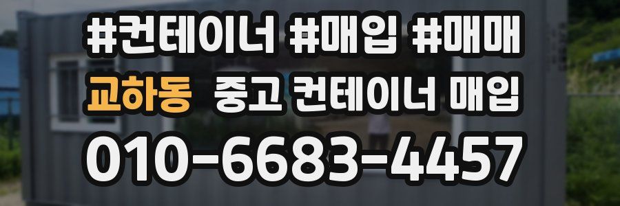 교하동 중고 컨테이너 매입