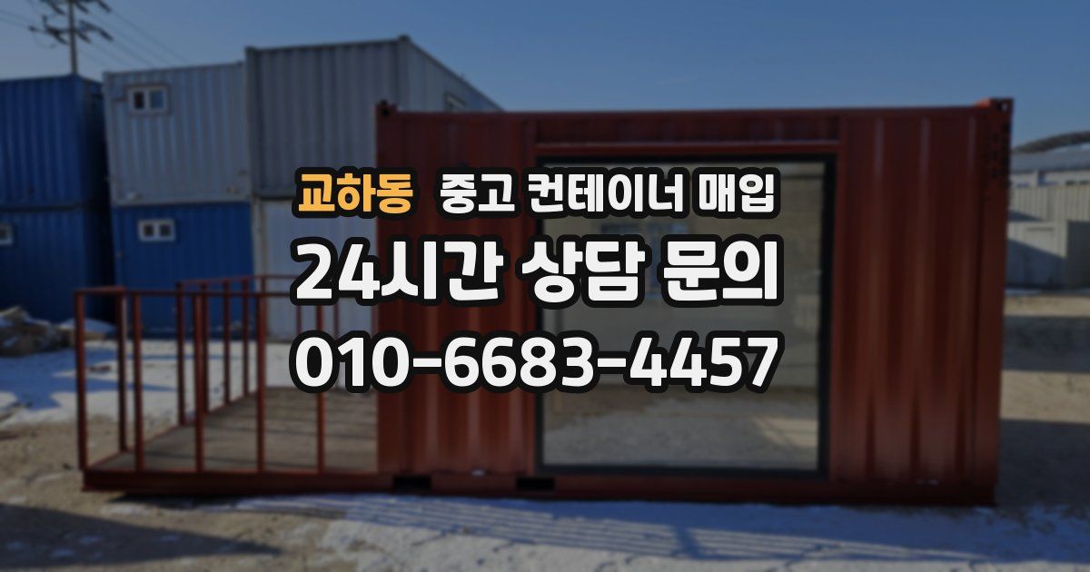 교하동 중고 컨테이너 매입