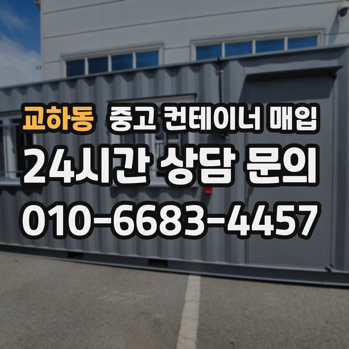교하동 중고 컨테이너 매입