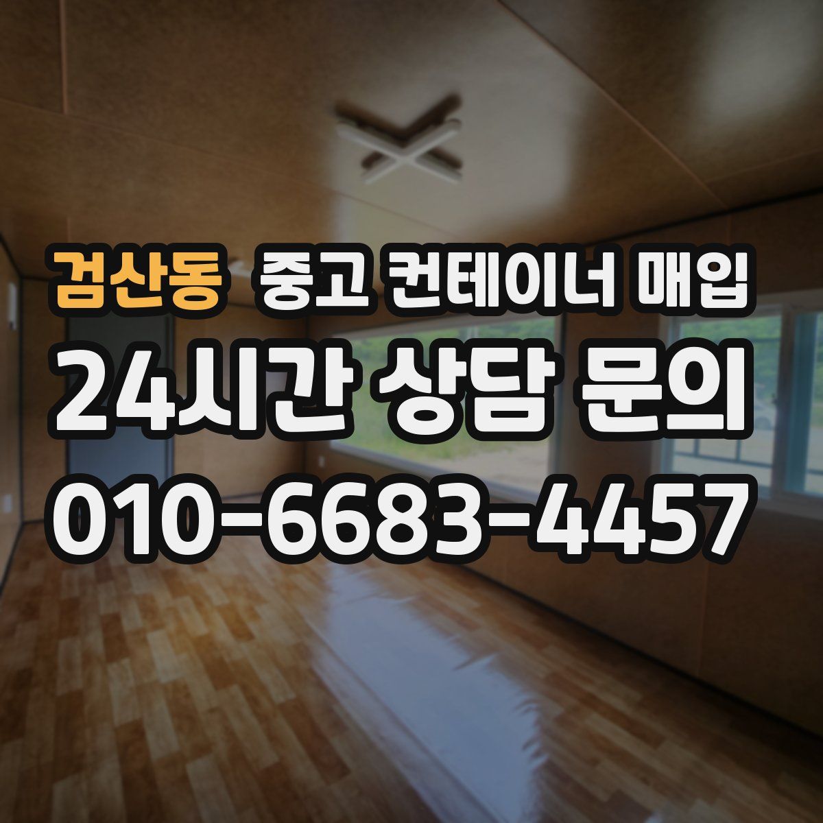 검산동 중고 컨테이너 매입