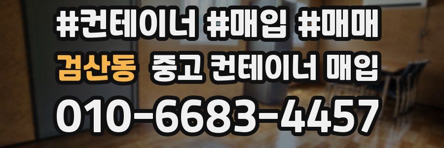 검산동 중고 컨테이너 매입