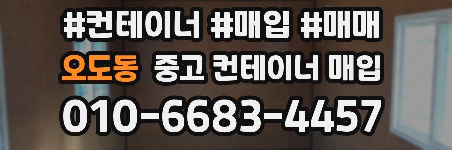 오도동 중고 컨테이너 매입