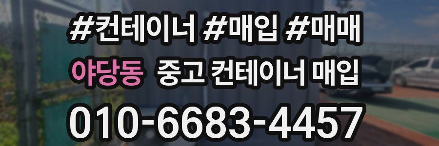 야당동 중고 컨테이너 매입