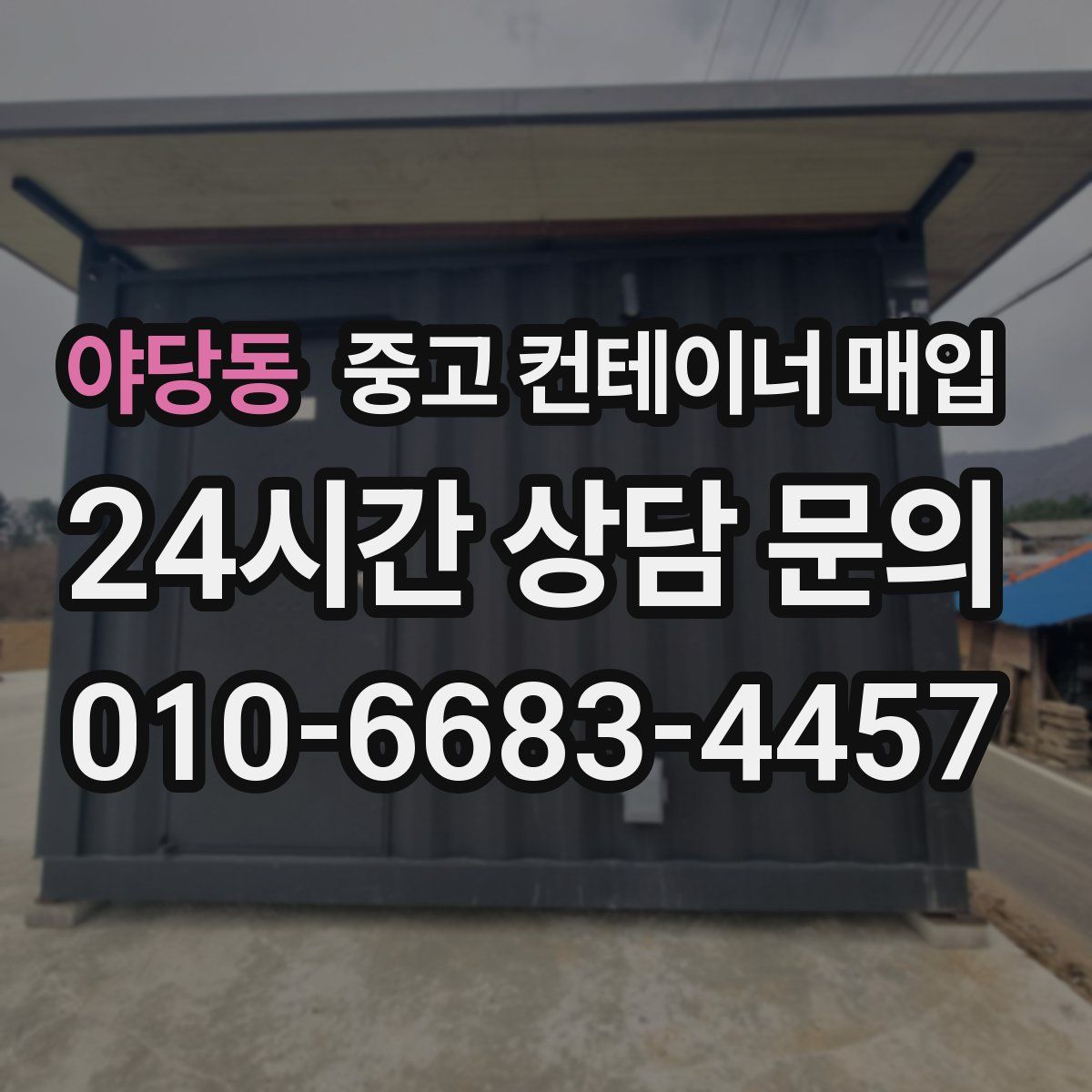 야당동 중고 컨테이너 매입