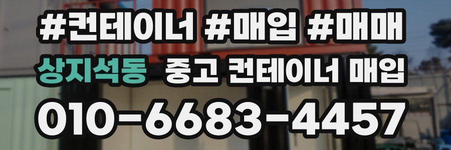 상지석동 중고 컨테이너 매입