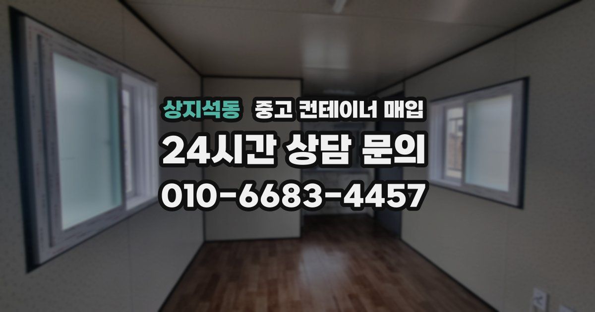 상지석동 중고 컨테이너 매입