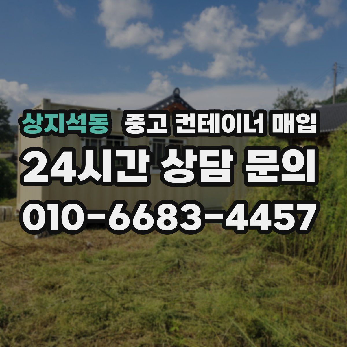 상지석동 중고 컨테이너 매입