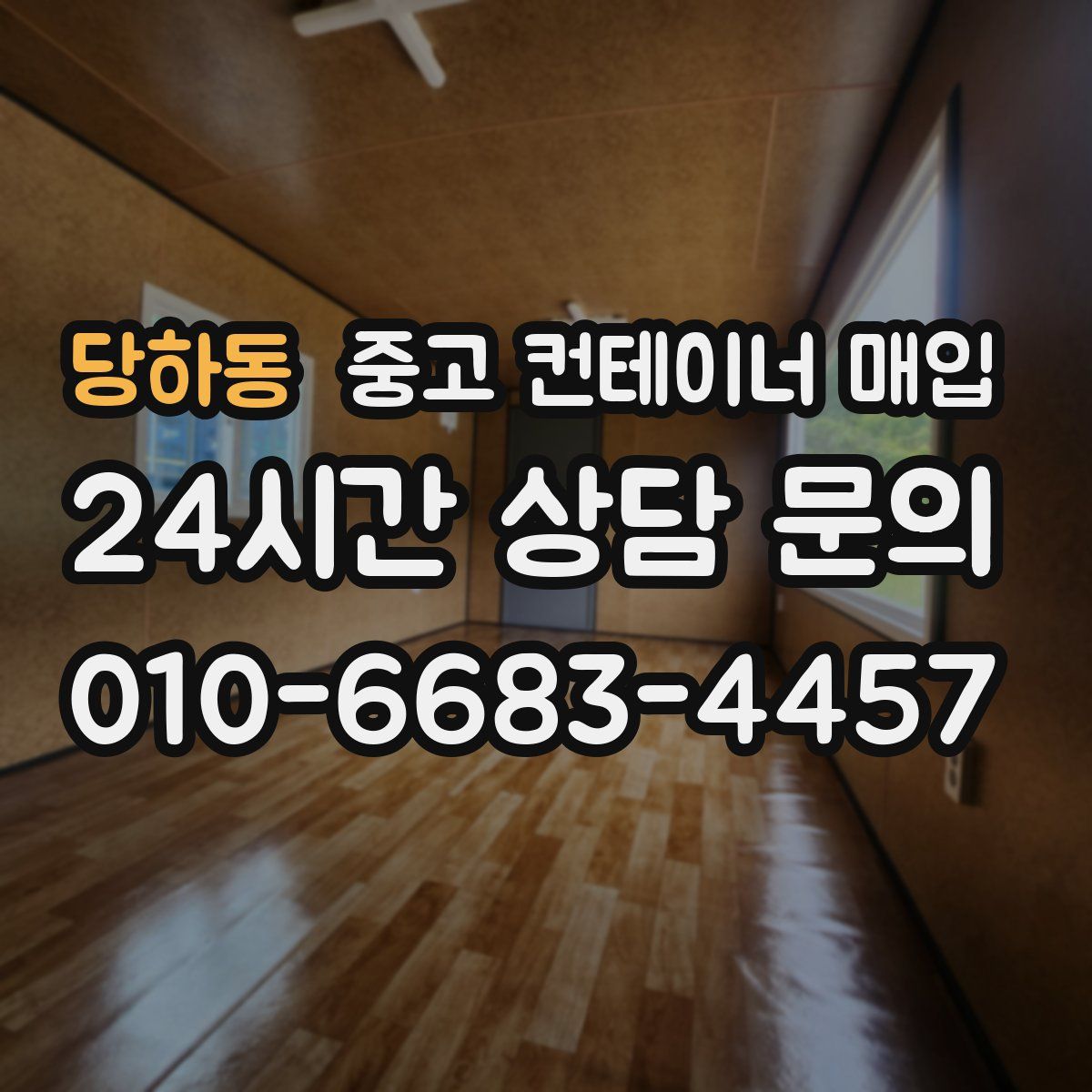 당하동 중고 컨테이너 매입