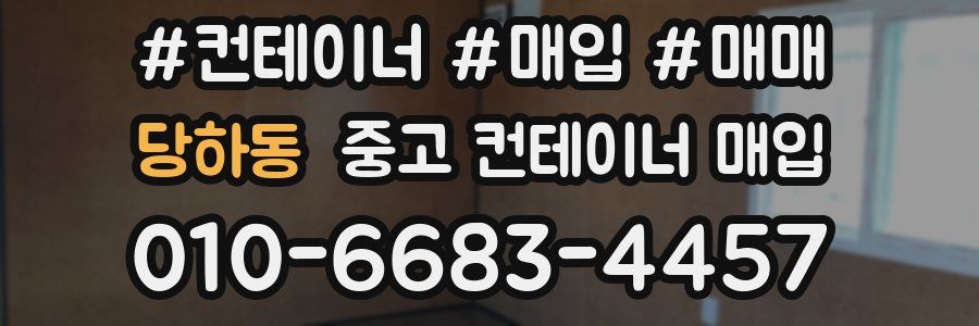 당하동 중고 컨테이너 매입