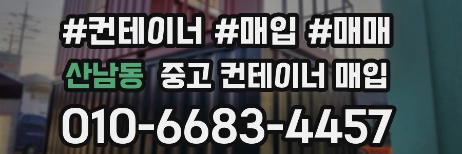 산남동 중고 컨테이너 매입